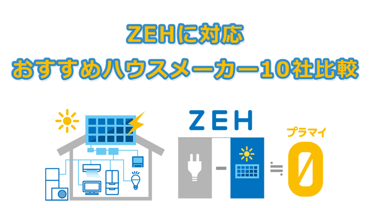 ZEHに対応したおすすめハウスメーカー10社の比較