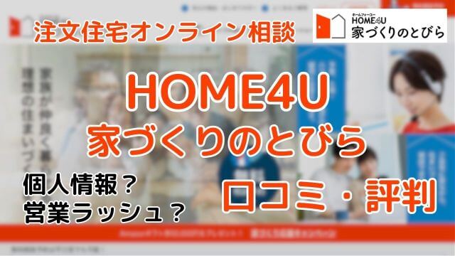 HOME4U口コミ評判